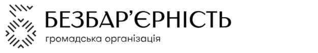 ГО «Безбар’єрність»