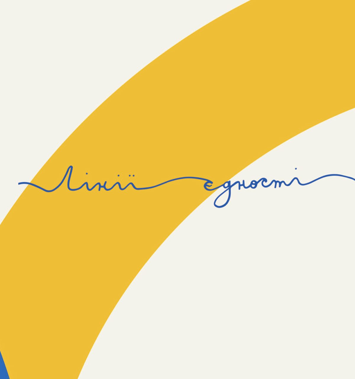 Лінії єдності