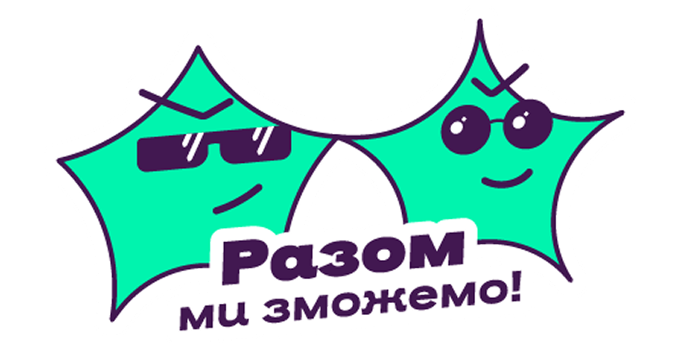 Разом ми зможемо