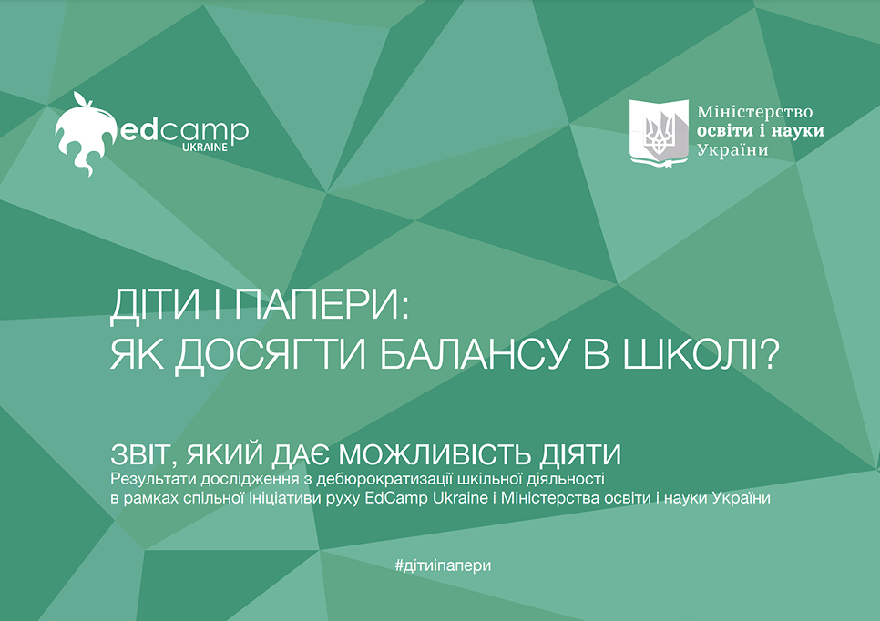 Діти і папери