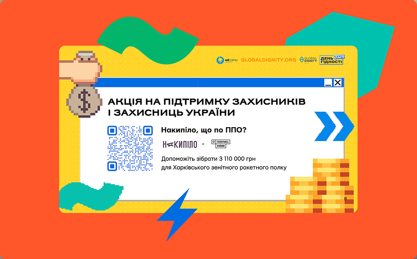 Допомагаємо захисникам / захисницям і усім, хто тримають наше спільне «завтра»